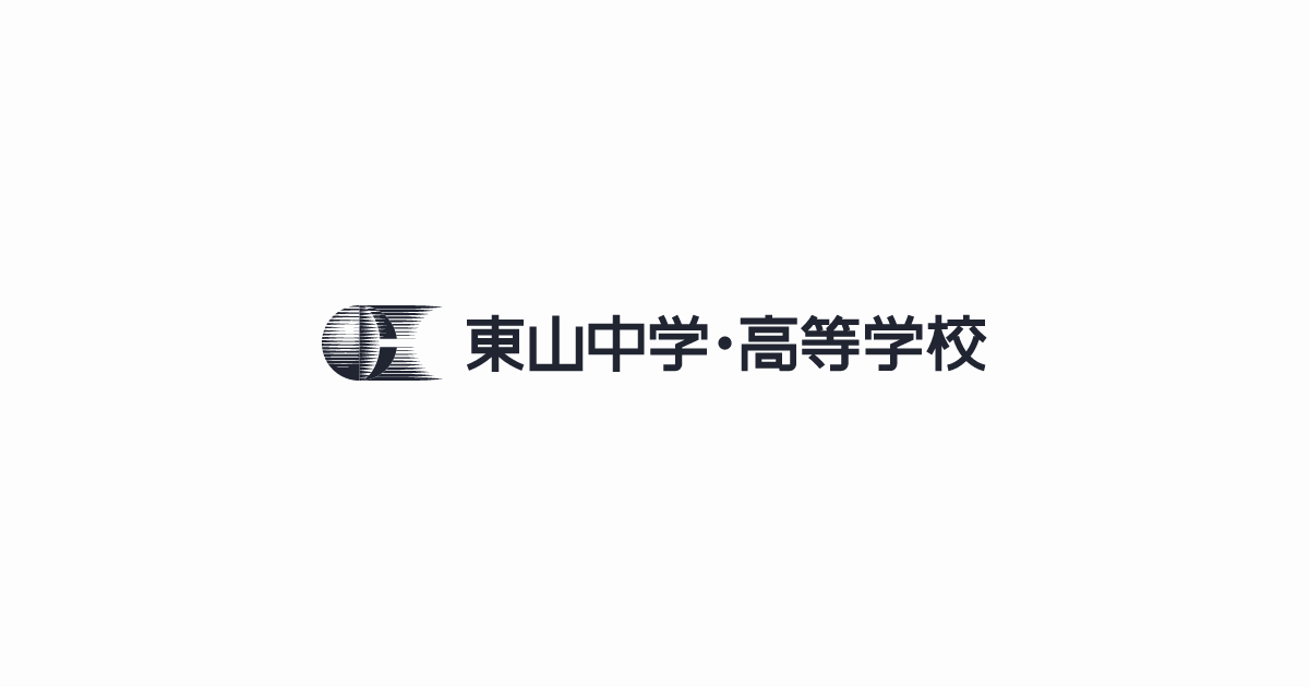 東山中学・高等学校