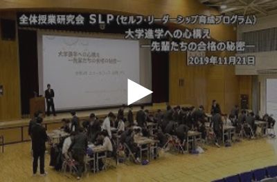 全体授業研究会SLP大学進学への心構えー先輩たちの合格の秘密ー