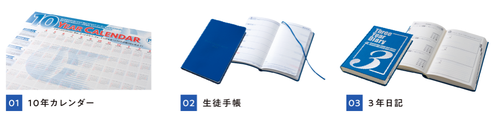 10年カレンダー、生徒手帳、3年日記 東山オリジナル3大ツール