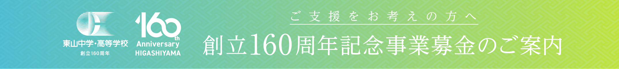 創立160周年記念事業募金