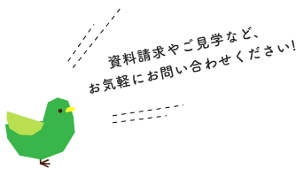 資料請求やご見学など、お気軽にお問い合わせください！