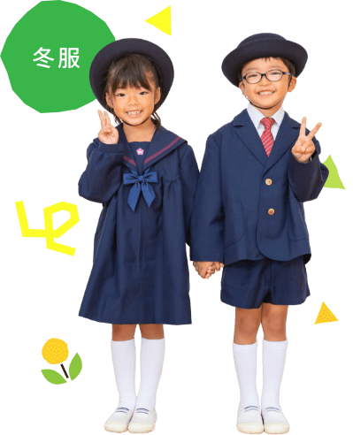 冬服