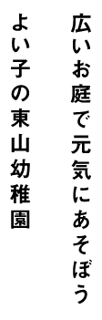 広いお庭で元気にあそぼう よい子の東山幼稚園