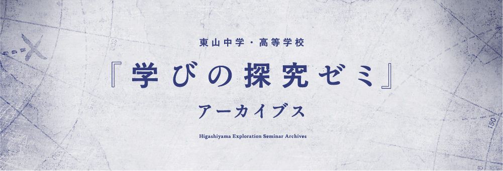 学びの探究ゼミ